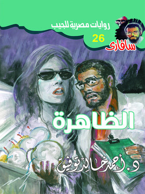 cover image of الظاهرة